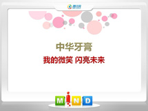 太仆寺中华牙膏——我的微笑闪亮未来